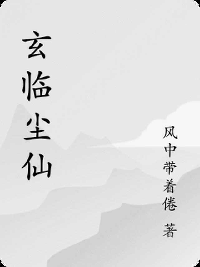 玄临尘仙