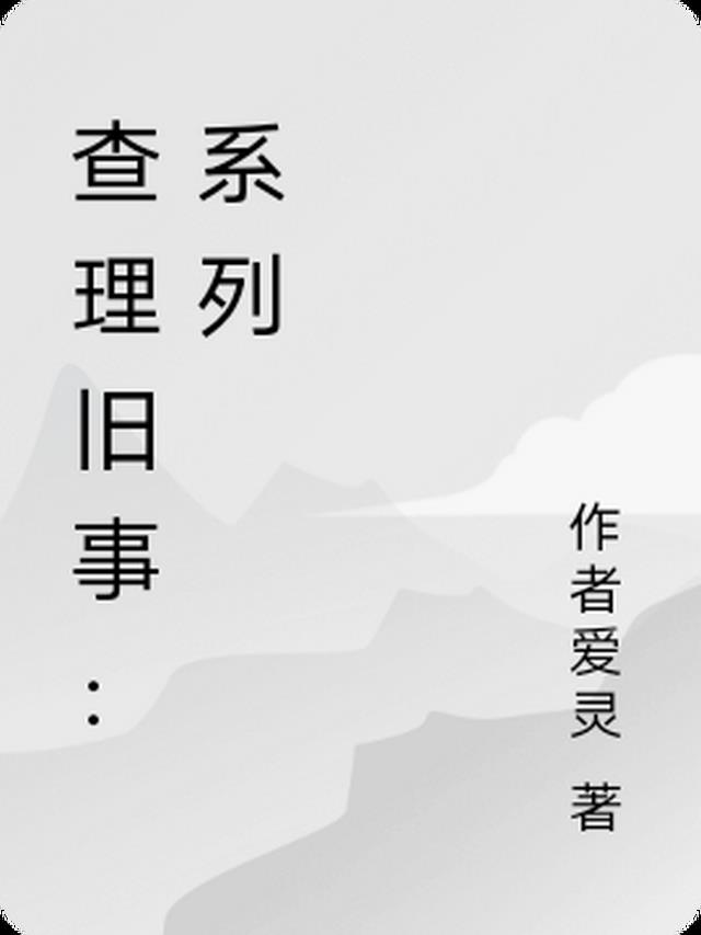 查理旧事：系列