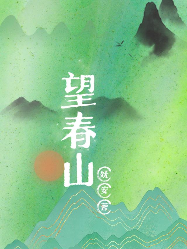 望春山