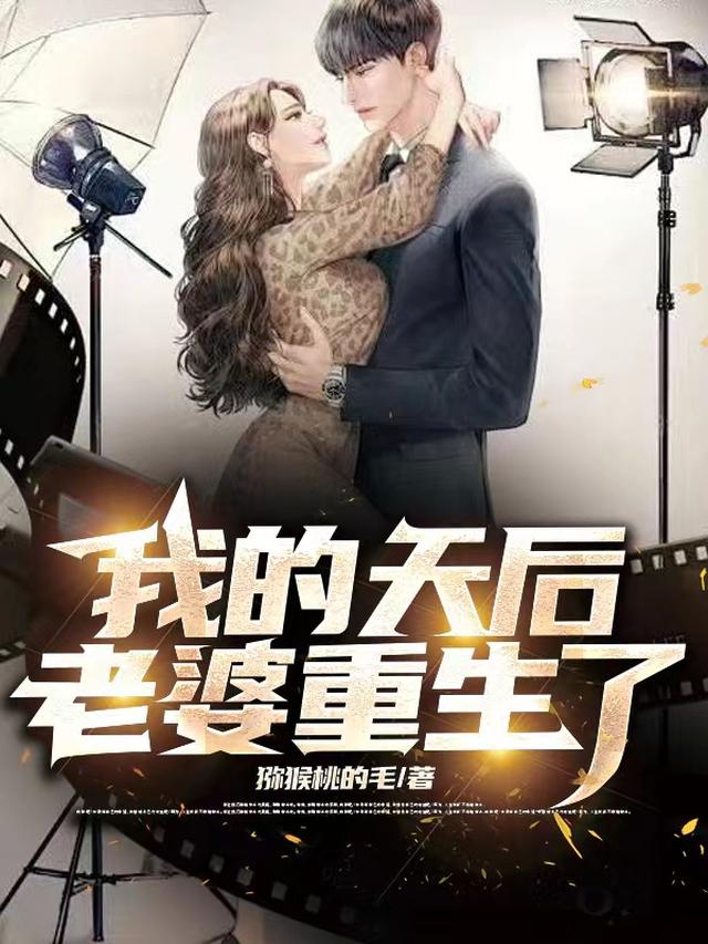 我的天后老婆重生了