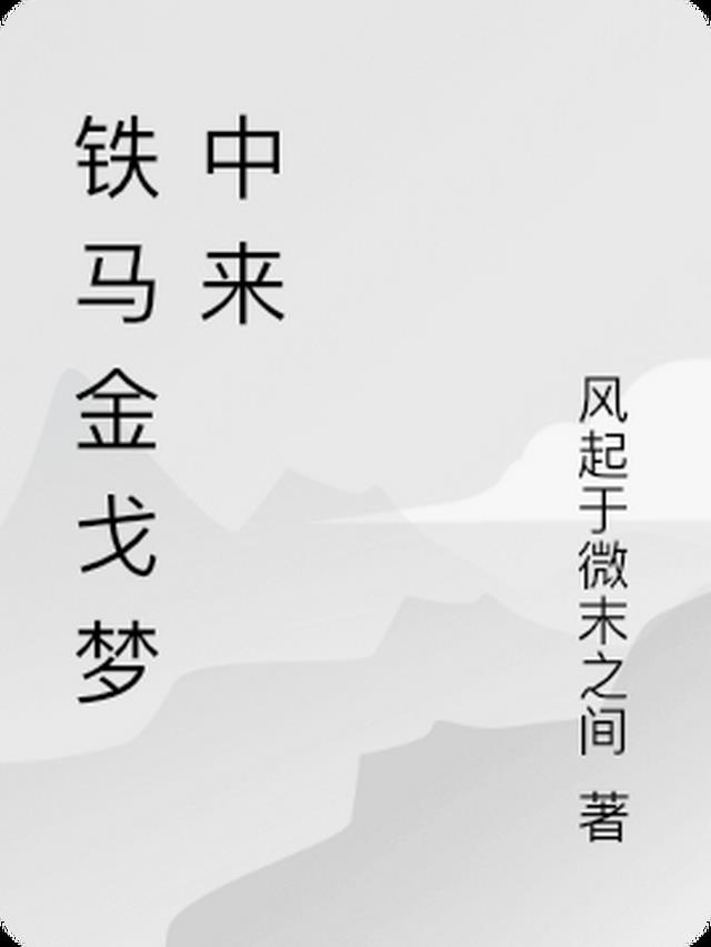 铁马金戈梦中来