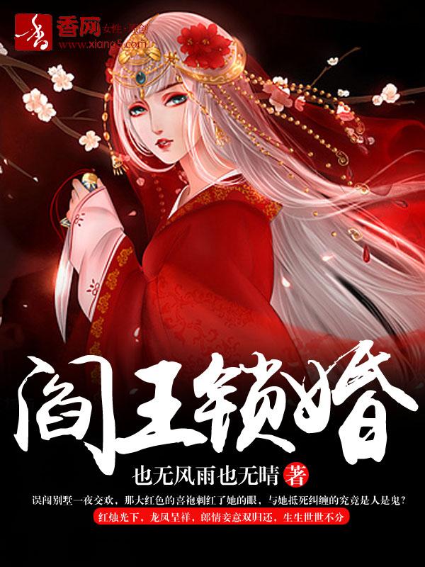 阎王锁婚